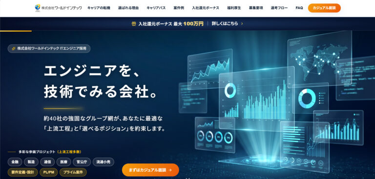 ITエンジニア採用サイト