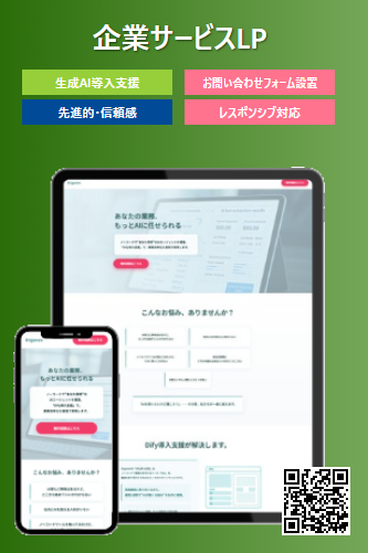 企業サービスLP