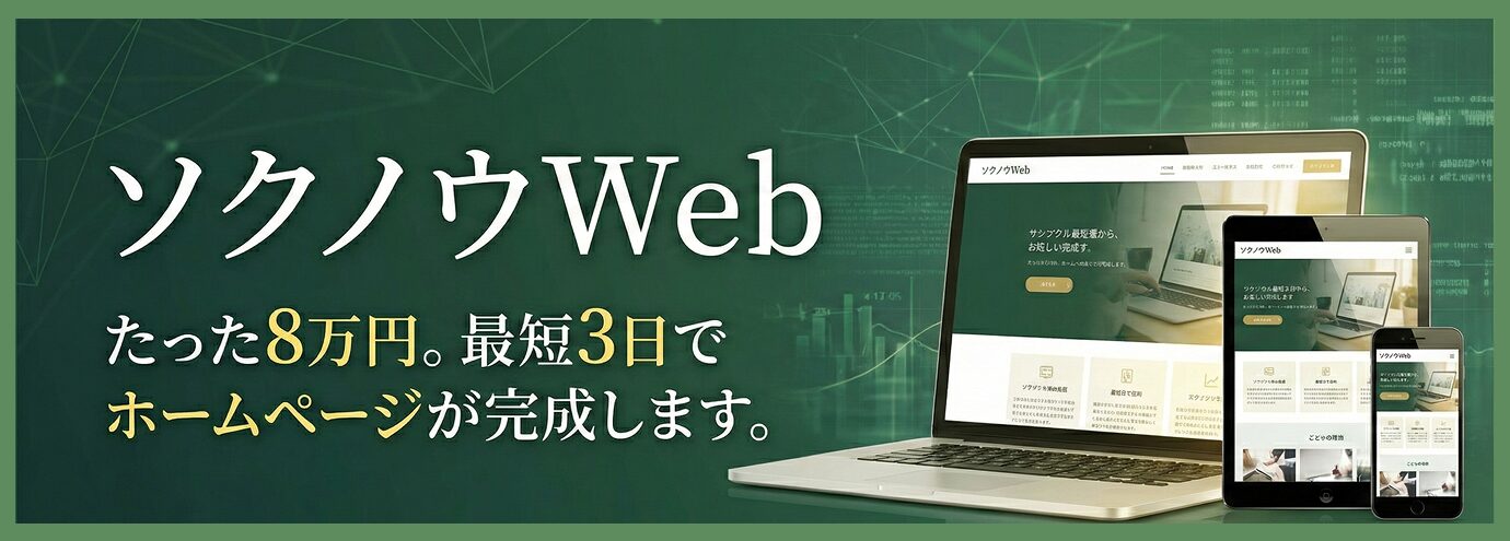 ソクノウweb