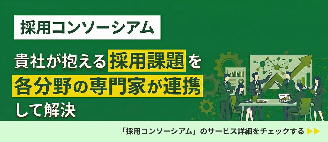 採用コンソーシアム