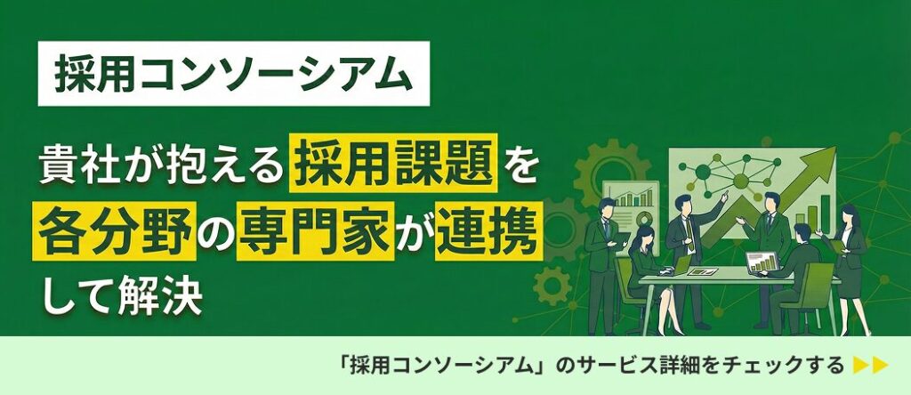 採用コンソーシアム